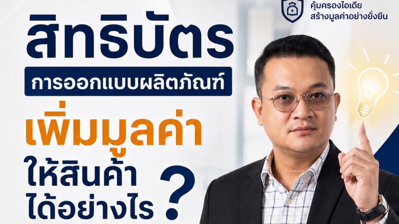 สิทธิบัตรการออกแบบผลิตภัณฑ์ เพิ่มมูลค่าให้สินค้าได้อย่างไร